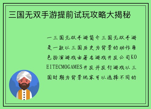 三国无双手游提前试玩攻略大揭秘
